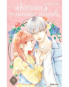 Кохання на кінчиках пальців, Том 9. Суу Морішіта