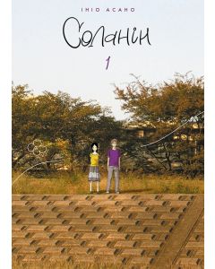 Соланін, Том 1. Ініо Асано