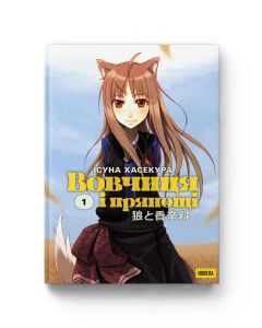 Новела Вовчиця і Прянощі. Том 1. Ісуна Хасекура