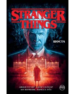 Stranger Things. Книга 2. Шоста