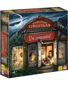 Настільна гра Таверни Тіфенталя До світанку!