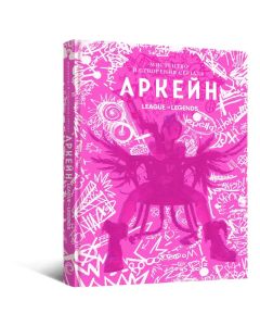 Артбук Мистецтво й створення серіалу «Аркейн». Елізабет Вінчентеллі