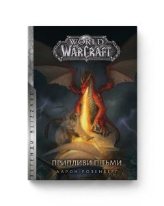 Книга World of Warcraft. Припливи пітьми. Аарон Розенберг