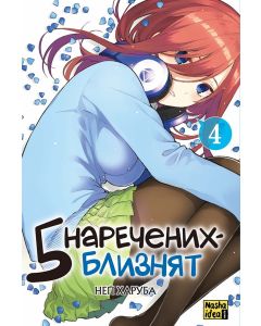 П’ять наречених-близнят, Том 4. Неґі Харуба