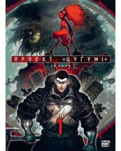 Проєкт “Цуґумі”, Том 1. Іппату