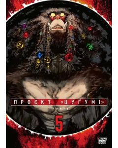 Проєкт “Цуґумі”, Том 5. Іппату