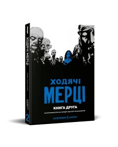 Ходячі мерці. Книга 2. Роберт Кіркмен