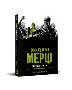 Ходячі мерці. Книга 3. Роберт Кіркмен
