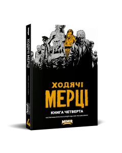 Ходячі мерці. Книга 4. Роберт Кіркмен