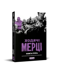 Ходячі мерці. Книга 5. Роберт Кіркмен