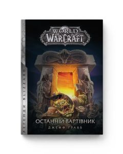 World of Warcraft. Останній Вартівник