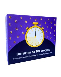 Настільна гра Встигни за 60 секунд