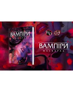 Базова книга правил настільної рольової гри Вампіри Маскарад (5-та редакція): Core Rulebook
