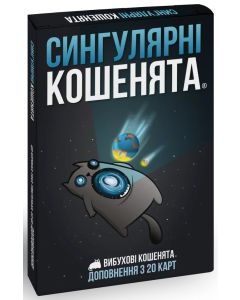 Настільна гра Вибухові кошенята: Сингулярні кошенята