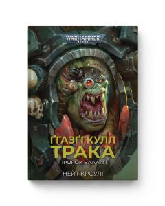 Книга Warhammer 40.000. Ґгазґгкулл Трака. Пророк Ваааґг! Нейт Кроулі