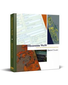 Енциклопедія. Щоденник WoW: Книга про розроблення комп‘ютерної гри. Джон Стаатс