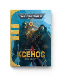 Книга Warhammer 40.000. Ксенос. Книга 1. Серія Айзенгорн. Ден Абнетт