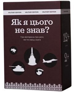 Настільна гра Як я цього не знав? Military Edition