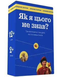 Настільна гра Як я цього не знав?