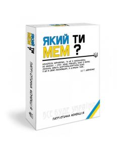 Який ти МЕМ? Патріотична колекція