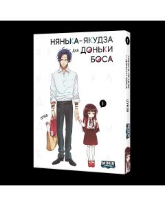 Нянька-якудза для доньки боса. Том 1. Цукія