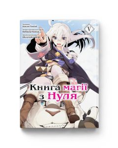 Книга магії з Нуля. Том 5. Кобашірі Какеру