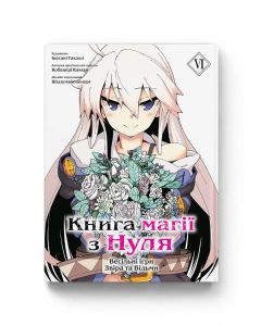 Книга магії з Нуля. Том 6. Кобашірі Какеру