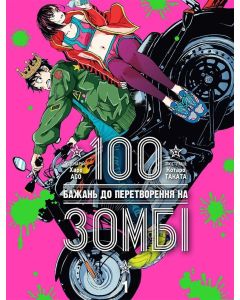 100 бажань до перетворення на зомбі, Том 1. Харо Асо