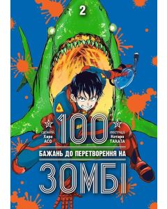100 бажань до перетворення на зомбі, Том 2. Харо Асо