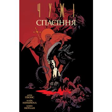 Чужі. Спасіння