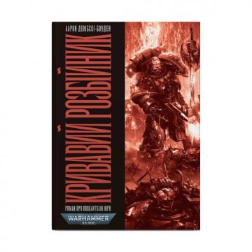 Книга Warhammer 40.000. Кривавий Розбійник. Книга 2. Серія Повелителі Ночі. Аарон Дембські-Боуден