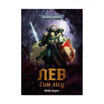 Книга Warhammer 40.000. Лев. Син Лісу. Майк Брукс