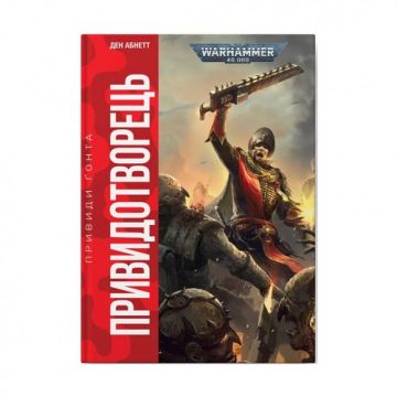 Книга Warhammer 40.000. Привидотворець. Книга 2. Серія  Привиди Ґонта. Ден Абнетт