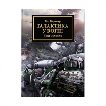 Книга Warhammer 30.000. Галактика у вогні. Книга 3. Серія Єресь Гора. Ден Абнетт
