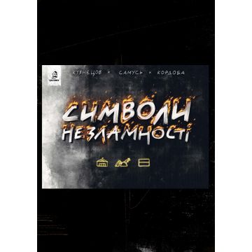 Символи незламності