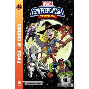 Супергеройські пригоди. Гелловінські жахачки