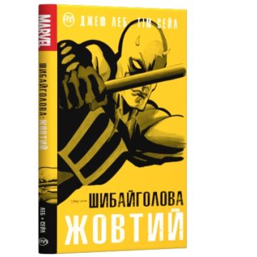 Шибайголова. Жовтий