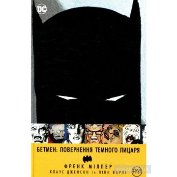 Бетмен. Повернення темного лицаря