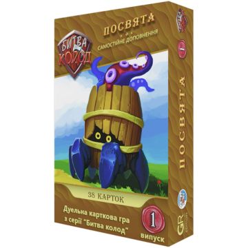 Битва колод. Посвята