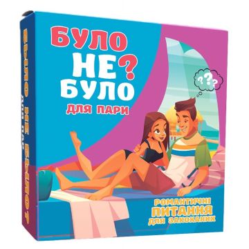 Було не було? Для пар