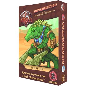 Битва колод. Віроломство