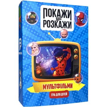 Покажи або розкажи. Мультфільми
