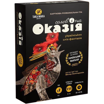 Солов'їна Оказія