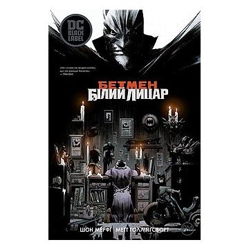 Бетмен. Білий Лицар