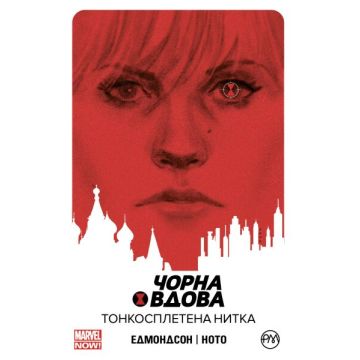 Чорна Вдова. Книга 1. Тонкосплетена нитка