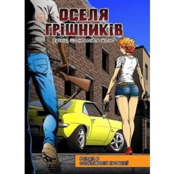 Оселя грішників Частина 6