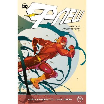 Флеш. Книга 5. Уроки історії