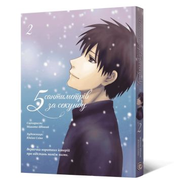 5 сантиметрів за секунду Vol. 2