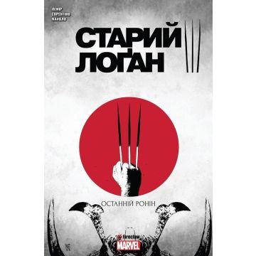 Старий Лоґан. Том 3. Останній Ронін