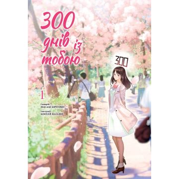 300 днів із тобою, Том 1. Масакі Кірітомо